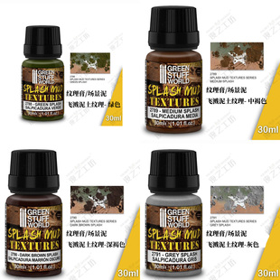 夜之工坊GSW 沙/土/泥/锈/雪纹理/沥青 场景泥/地形膏/纹理膏30ml