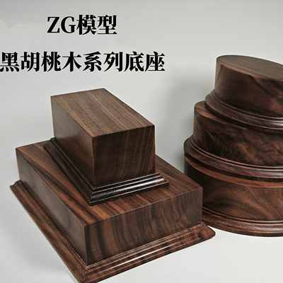 ZG模型 黑胡桃木/工程料  实木底座 模型 地形
