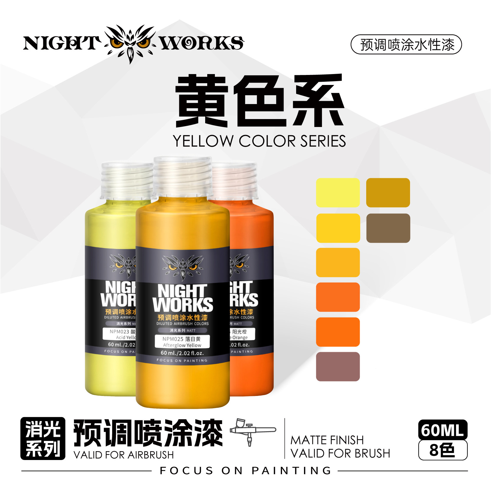 夜店漆NightWorks NPM 预调喷涂漆60ml消光 不堵笔/不积漆 黄/橙