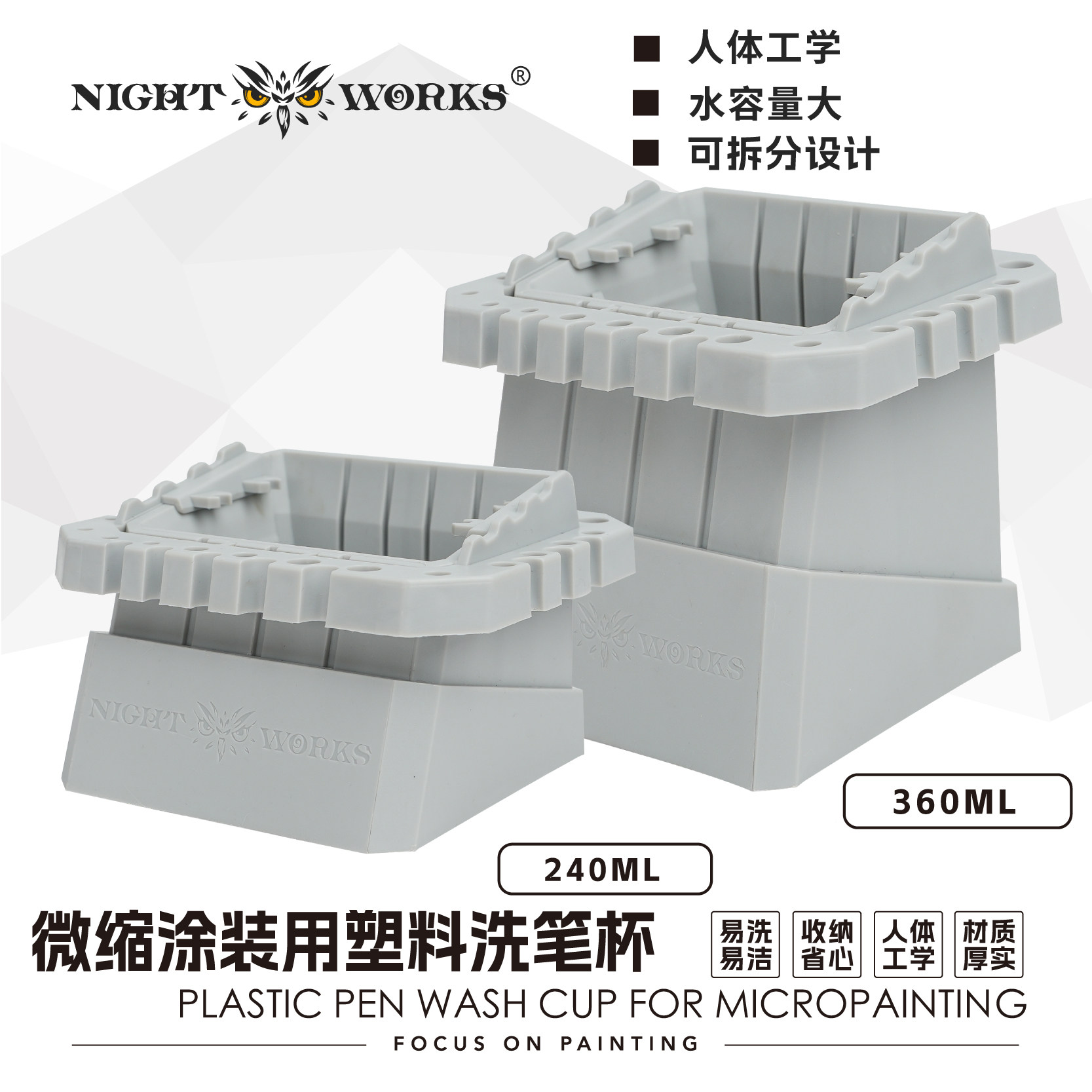 夜之工坊Nightworks 微缩涂装专用多功能塑料洗笔杯 240ml/360ML