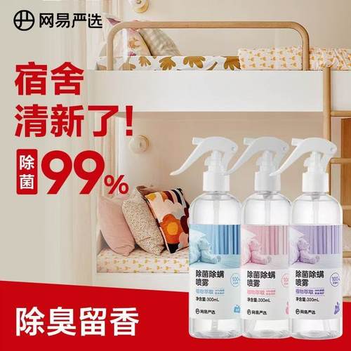 网易严选消毒除菌除螨喷雾剂