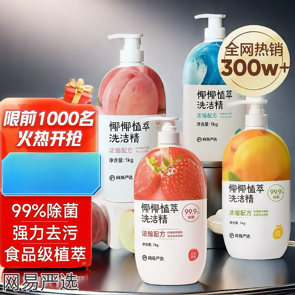 网易严选椰椰植萃洗洁精家用食品级按压瓶式不伤手可洗果蔬去油渍