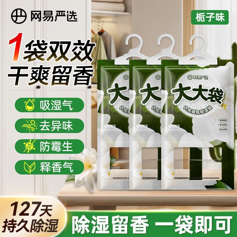 网易严选超大容量留香330g除湿袋家用卧室衣柜吸湿防潮防霉干燥剂