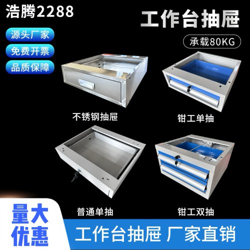 加厚工作台浩腾价格优惠抽屉