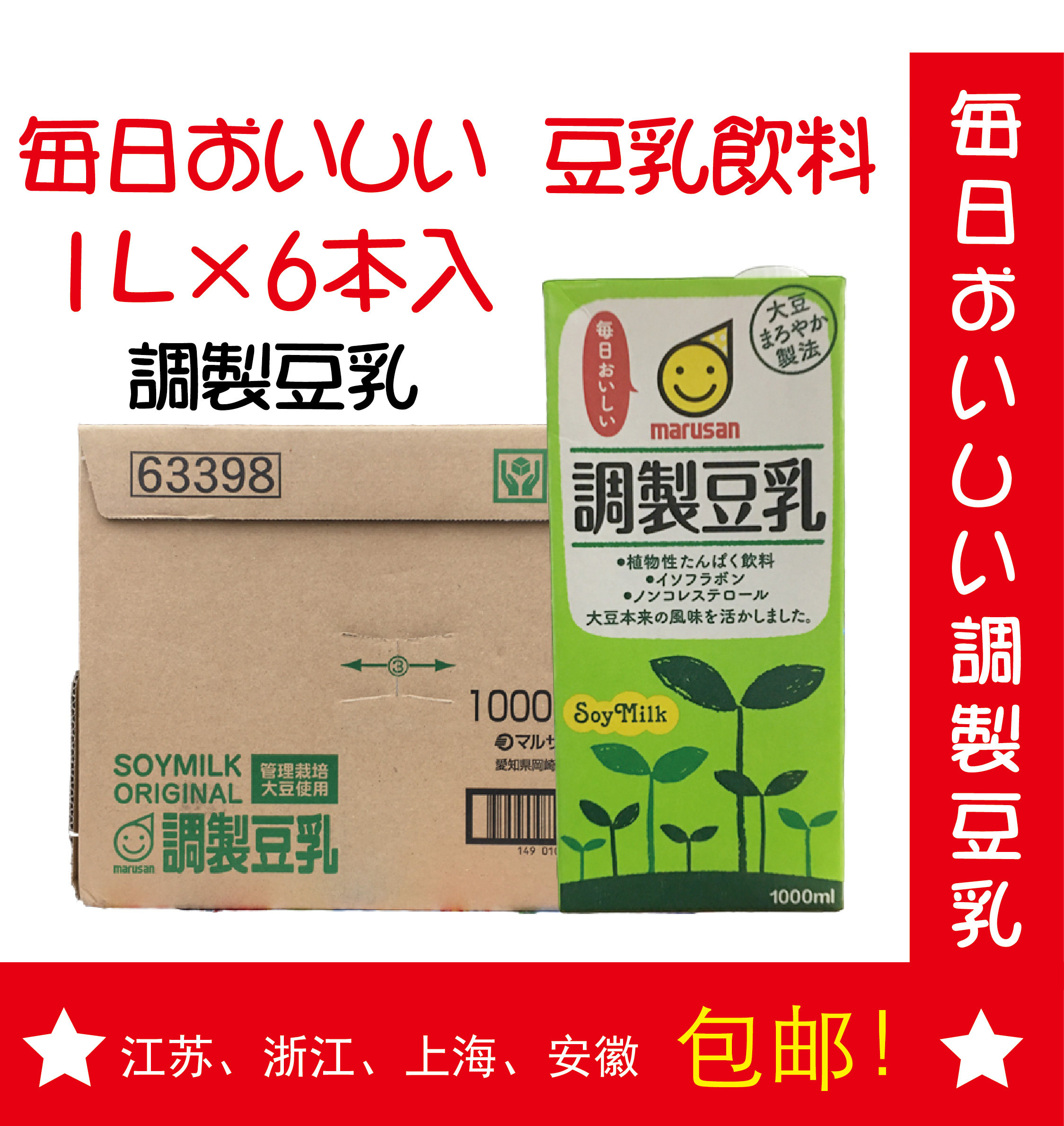 日本进口豆乳饮料 丸三/marusan 调制豆乳饮料1L*6瓶江浙沪皖包邮