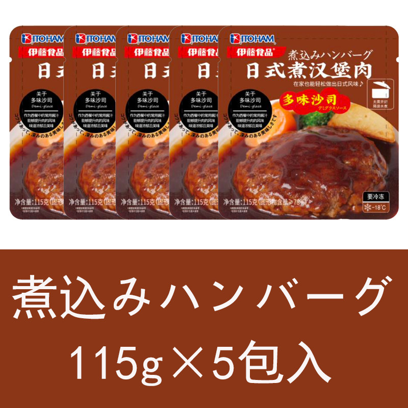 伊藤ハム ITOHAM 煮込みハンバーグ 日式煮汉堡肉饼