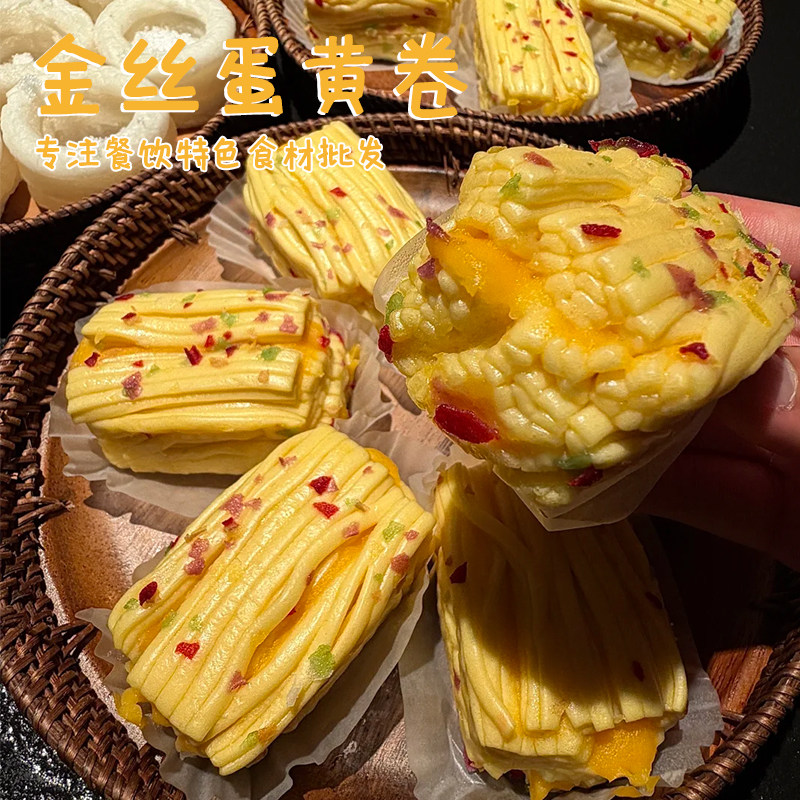金丝蛋黄卷加热即食早餐半成品酒店宴席下午茶特色点心餐饮店商用,零食/坚果/特产,中式糕点/新中式糕点,淘宝优惠券,粉丝福利购,淘宝优惠卷