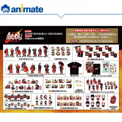【预约】新剧场版 银魂 -吉原大炎上- 和装 绯 系列商品
