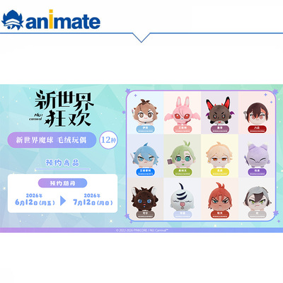 【预约】NU：Carnival 新世界魔球 毛绒玩偶
