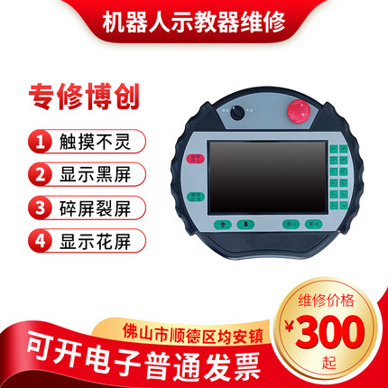 【维修博创触摸屏】博创机器人手控器触摸板外屏显示屏维修