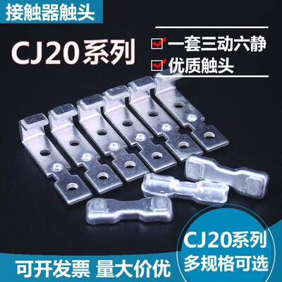 交流接触器CJ20-63A100A250A400A630A800A银触头触点加厚维修配件