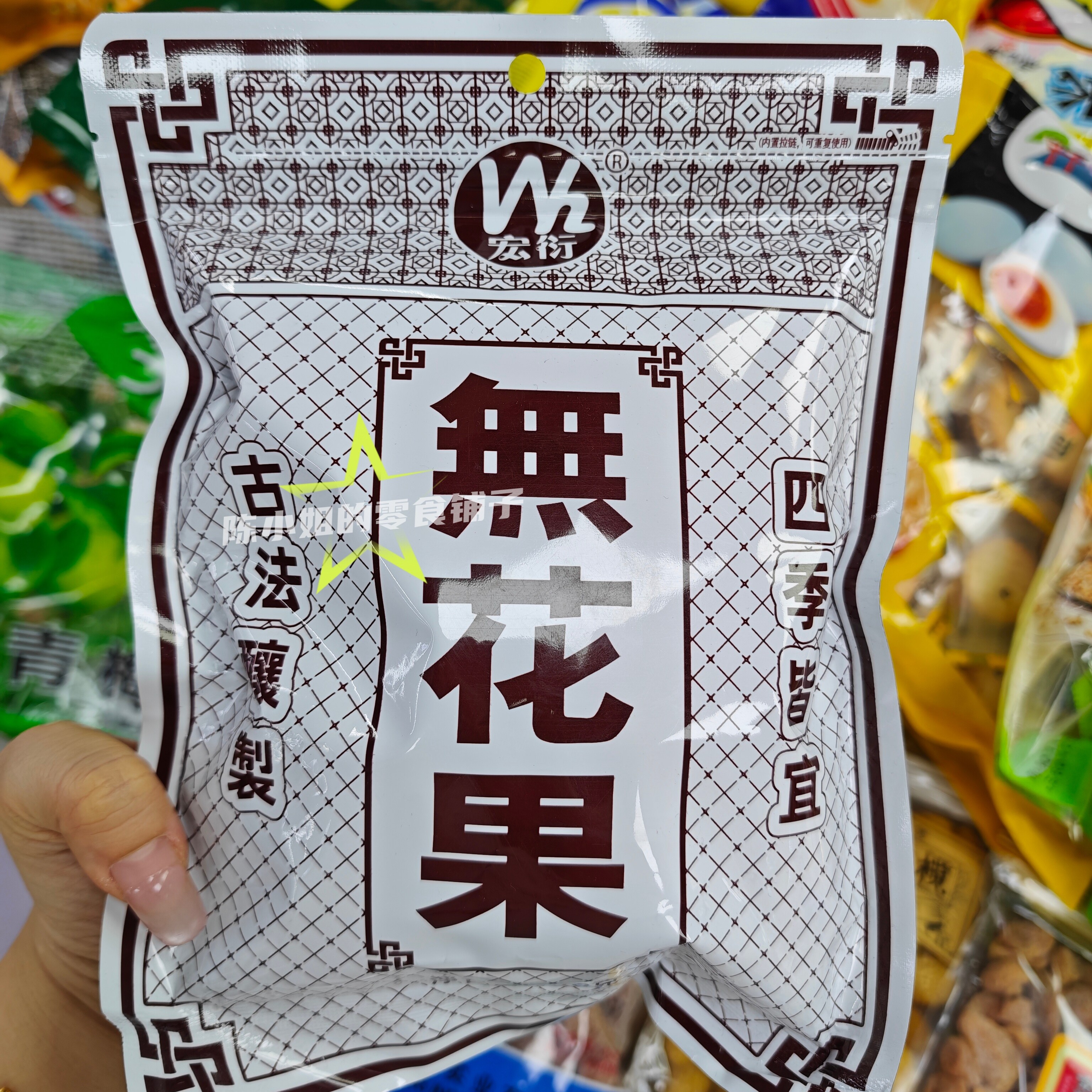 香港宏衍无花果丝干果脯300g古法酿制香港代购童年怀旧零食特产