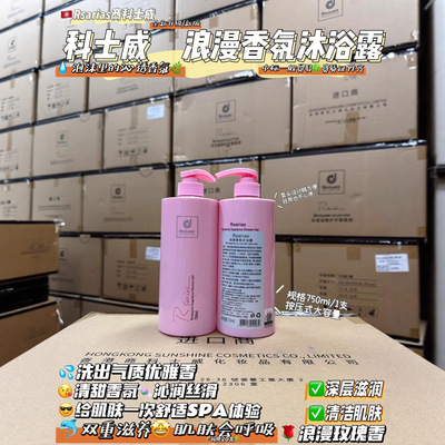 证件齐全Rsanias商科士威浪漫香氛沐浴露持久留香 深层清洁控油
