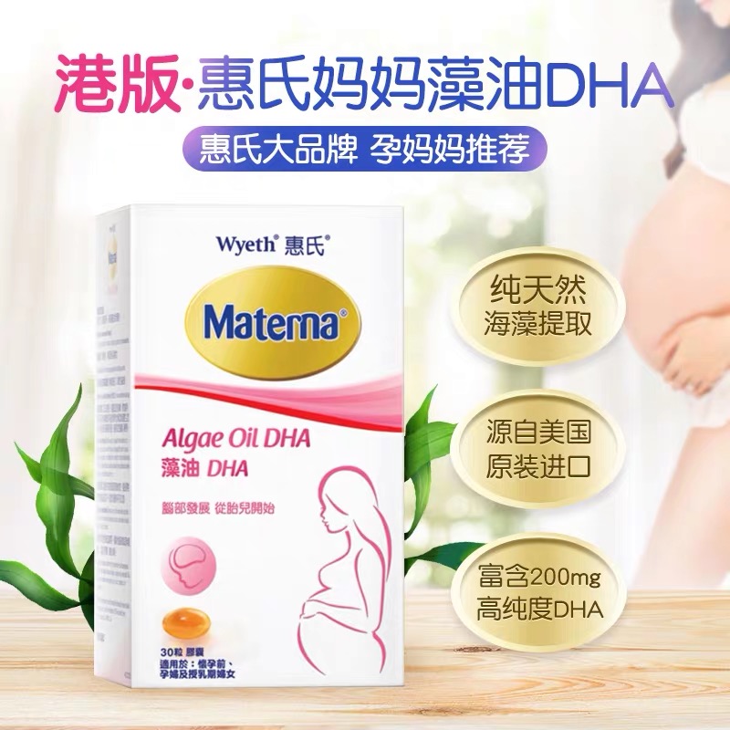 包邮 港版惠氏妈妈海藻油DHA30粒装 惠氏玛特納叶酸片100片装孕期