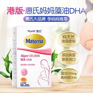 惠氏妈妈海藻油DHA30粒装 港版 孕期 包邮 惠氏玛特納叶酸片100片装