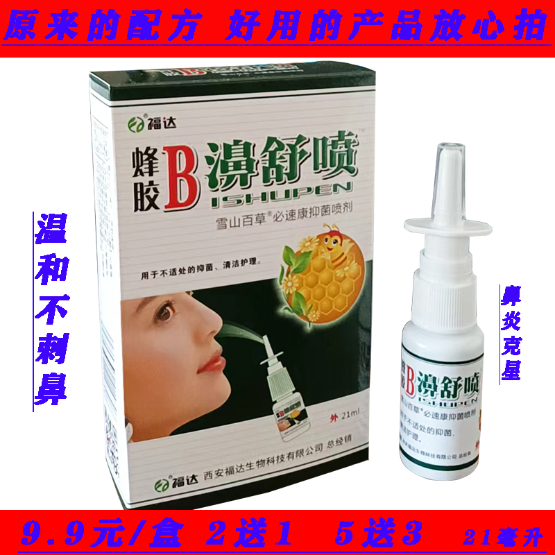 蜂胶B鼻舒濞舒雪山百草