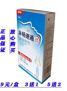 紫薇濞畅速通濞通喷剂20毫升鼻鼻立通以前的效果放心购买