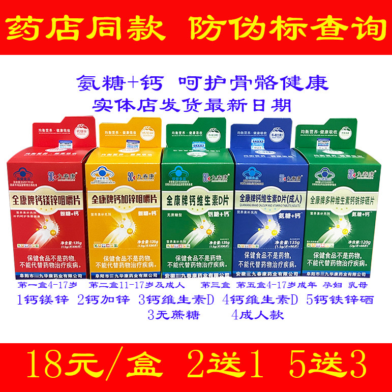 全康牌氨糖+钙钙镁锌 钙加锌 