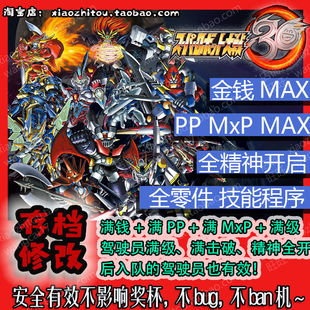 PS4 PS5 Switch 机器人大战30 存档修改 满资源 全零件 DLC3