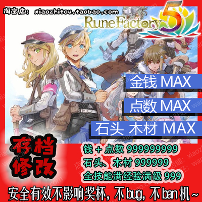 switch 符文工房5 符文工坊5 存档修改 满钱 满点数 满素材