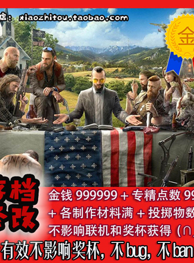 小指头ps4 孤岛惊魂5 远哭5 farcry5 中文版 存档修改 满钱满专精