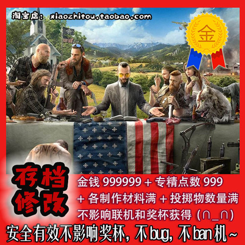 小指头ps4 孤岛惊魂5 远哭5 farcry5 中文版 存档修改 满钱满专精