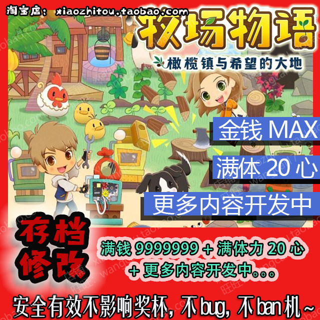 Switch 牧场物语 橄榄镇与希望的大地 存档修改 金手指 满钱体力图片