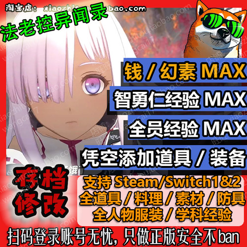 Switch2京都幻都存档改全道具
