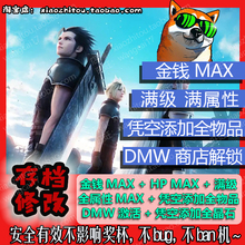 PS4 PS5 Switch Steam deck 最终幻想7核心危机 重聚 存档修改