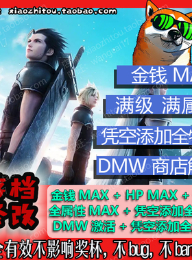 PS4 PS5 Switch Steam deck 最终幻想7核心危机 重聚 存档修改