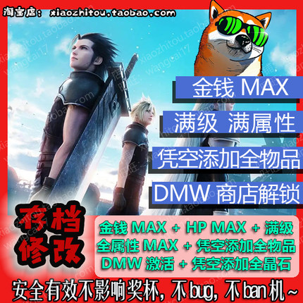 PS4 PS5 Switch Steam deck 最终幻想7核心危机 重聚 存档修改