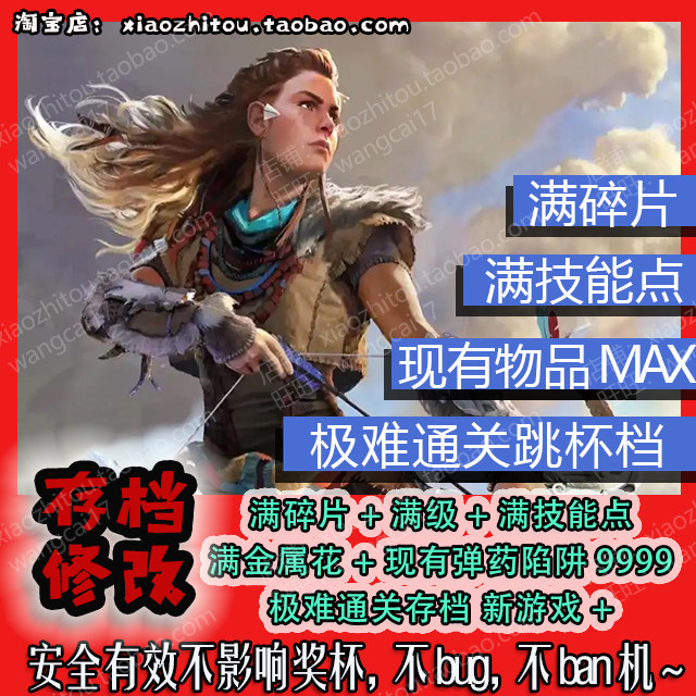 PS4 PS5 地平线 黎明时分 存档修改 满钱 满级 满技能点