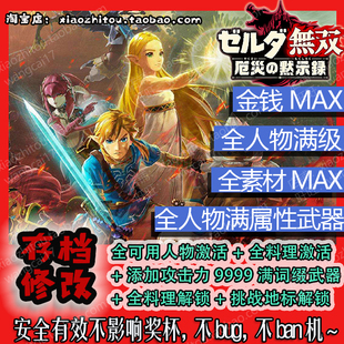 Switch 塞尔达无双 灾厄启示录 默示录 存档修改 全人物 全物品