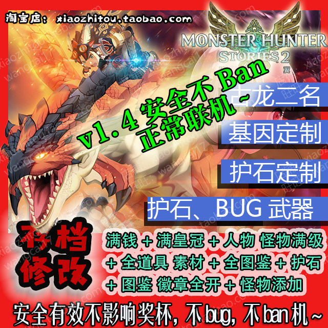 小指头 PS4 PS5 Switch 怪物猎人物语2 存档修改 基因定制