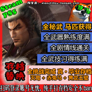 PS5 Steam 真三国无双起源 存档修改 全秘武 全挑战 白金收尾