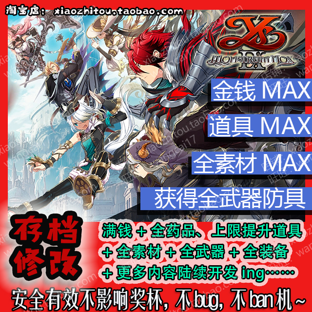 PS4 伊苏9 伊苏IX 中文版 存档修改 金手指 全武器 全道具