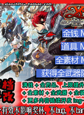 PS4 伊苏9 伊苏IX 中文版 存档修改 金手指 全武器 全道具