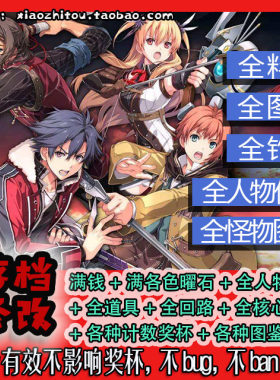 【小指头】Switch 闪之轨迹2改 存档修改 全回路 全图鉴