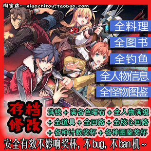 【小指头】Switch 闪之轨迹2改 存档修改 全回路 全图鉴