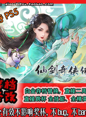 小指头 PS4 PS5 仙剑奇侠传7 存档修改 白金存档替换 二档起步