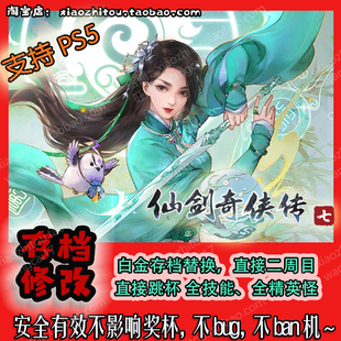 小指头 PS4 PS5 仙剑奇侠传7 存档修改 白金存档替换 二档起步