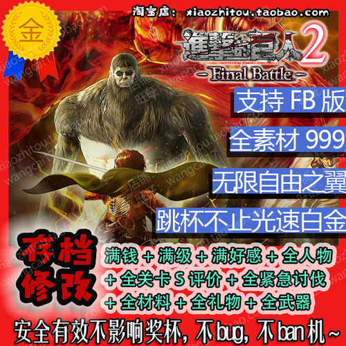 PS4 PS5 Switch NS2 进击的巨人2最终之战 存档修改 全武器99星