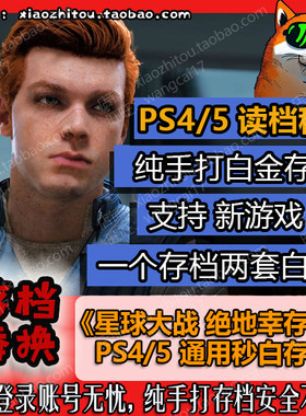 PS5/PS4绝地幸存者存档修改白金