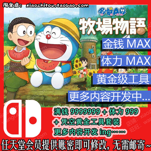 【小指头】Switch 哆啦a梦 牧场物语 机器猫 存档修改 黄金工具