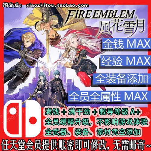 Switch 火焰纹章 风花雪月 存档修改 满级全挖角 全武器装备添加