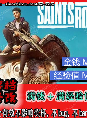 【小指头】PS4 黑道圣徒 存档修改 满钱 满经验