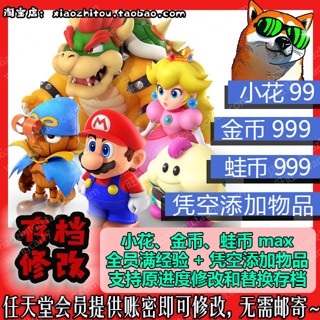 Switch 超级马里奥RPG 存档修改 替换 小花 金币 娃币 满级满属性图片