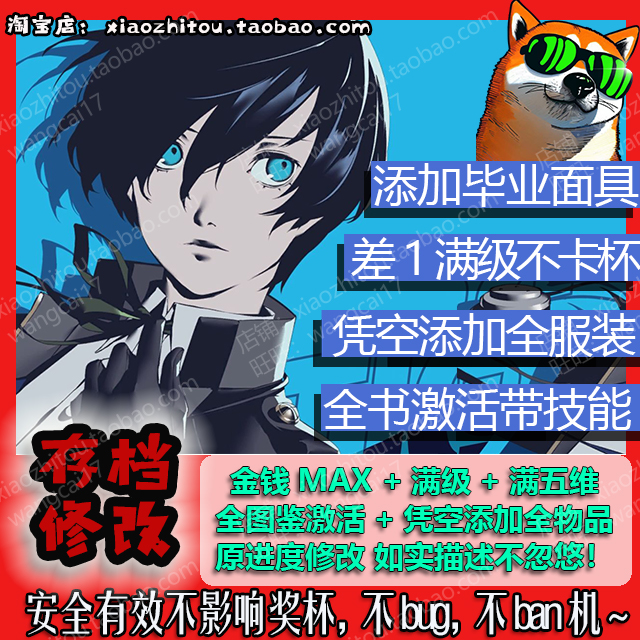 小指头 PS4 PS5 Steam Xbox 女神异闻录3重制版Reload 存档修改 电玩/配件/游戏/攻略 PSN 原图主图