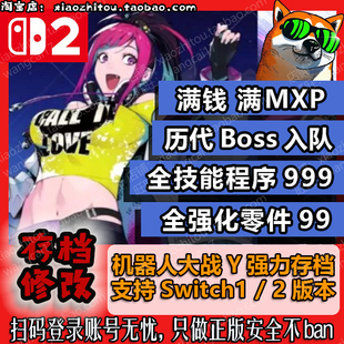 电动旺财 Switch2 超级机器人大战Y 存档修改 全零件 boss入队