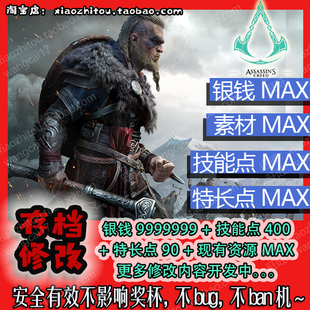 电动旺财 小指头 PS4 刺客信条英灵殿 存档修改 银钱 技能点 素材